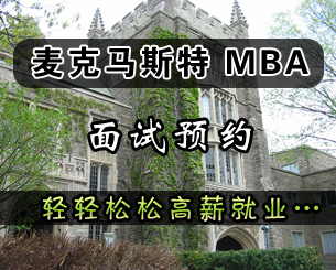 麦克马斯特大学面试