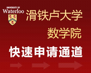 滑铁卢大学快速申请