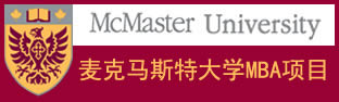 麦克马斯特大学MBA直招