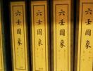 title='多伦多大学图书馆中的中文书--《六壬图象》'